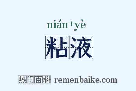 粘液是什么意思的图片